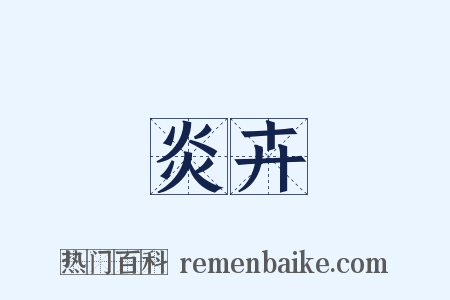 炎卉是什么意思的图片